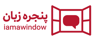 مرجع آموزش زبان انگلیسی 